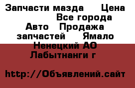 Запчасти мазда 6 › Цена ­ 20 000 - Все города Авто » Продажа запчастей   . Ямало-Ненецкий АО,Лабытнанги г.